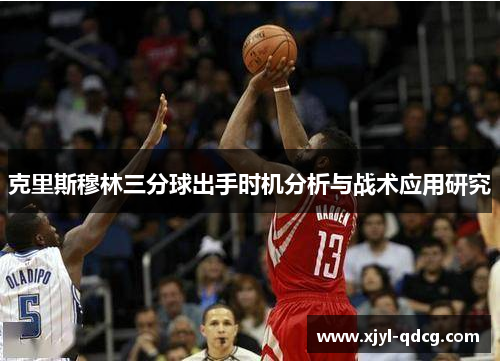 克里斯穆林三分球出手时机分析与战术应用研究