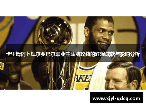 卡里姆阿卜杜尔贾巴尔职业生涯助攻数的辉煌成就与影响分析