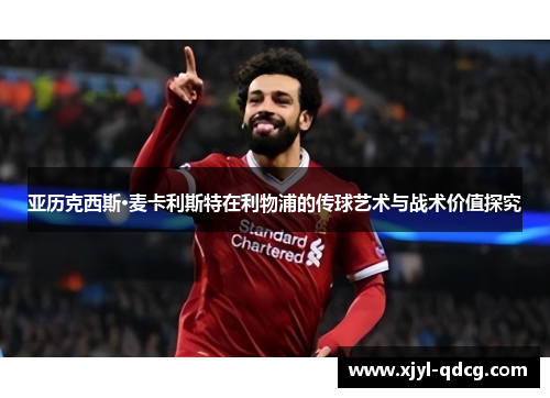 亚历克西斯·麦卡利斯特在利物浦的传球艺术与战术价值探究
