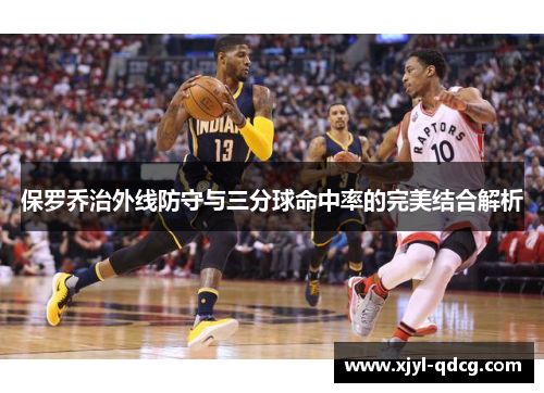 保罗乔治外线防守与三分球命中率的完美结合解析