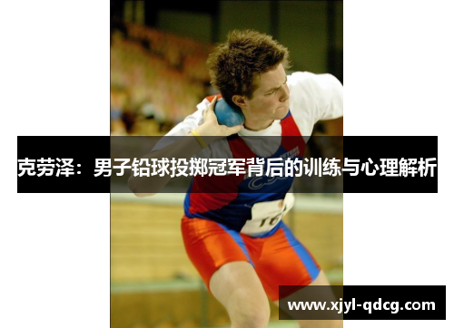 克劳泽：男子铅球投掷冠军背后的训练与心理解析