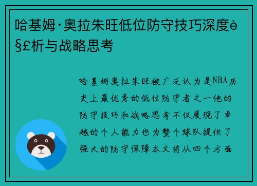 哈基姆·奥拉朱旺低位防守技巧深度解析与战略思考
