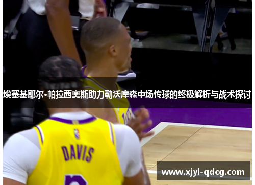 埃塞基耶尔·帕拉西奥斯助力勒沃库森中场传球的终极解析与战术探讨