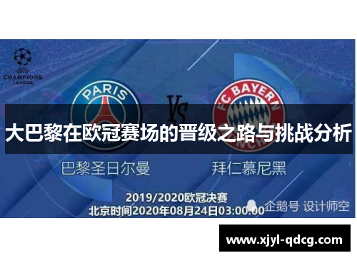 大巴黎在欧冠赛场的晋级之路与挑战分析