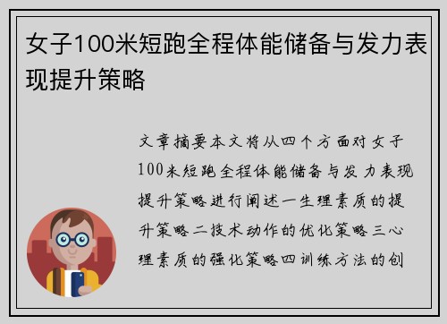 女子100米短跑全程体能储备与发力表现提升策略