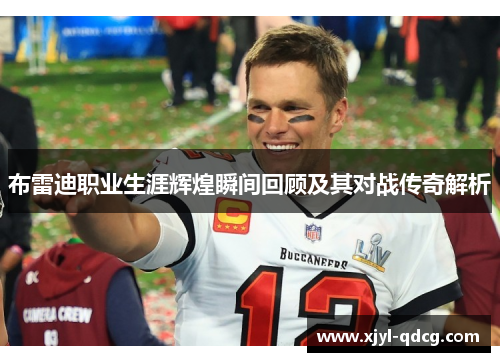 布雷迪职业生涯辉煌瞬间回顾及其对战传奇解析