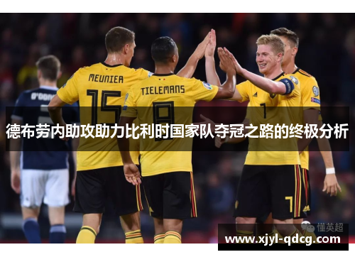 德布劳内助攻助力比利时国家队夺冠之路的终极分析