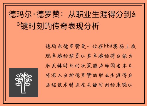 德玛尔·德罗赞：从职业生涯得分到关键时刻的传奇表现分析
