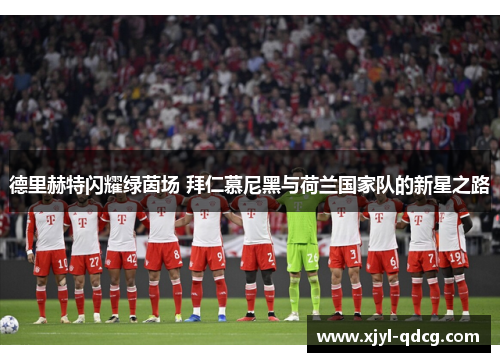 德里赫特闪耀绿茵场 拜仁慕尼黑与荷兰国家队的新星之路