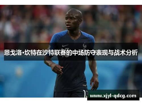恩戈洛·坎特在沙特联赛的中场防守表现与战术分析