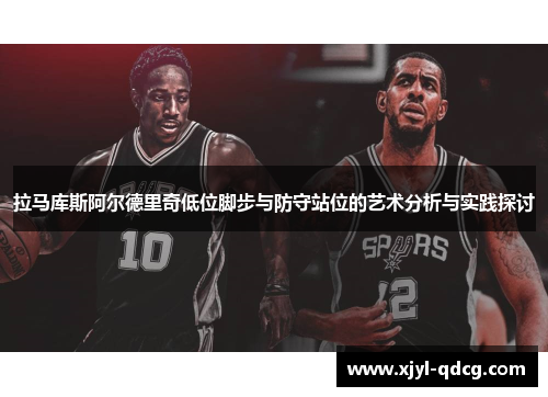 拉马库斯阿尔德里奇低位脚步与防守站位的艺术分析与实践探讨