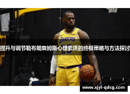 提升与调节勒布朗詹姆斯心理素质的终极策略与方法探讨