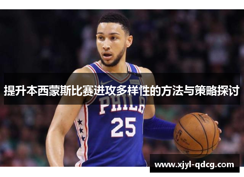 提升本西蒙斯比赛进攻多样性的方法与策略探讨