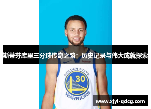 斯蒂芬库里三分球传奇之路：历史记录与伟大成就探索