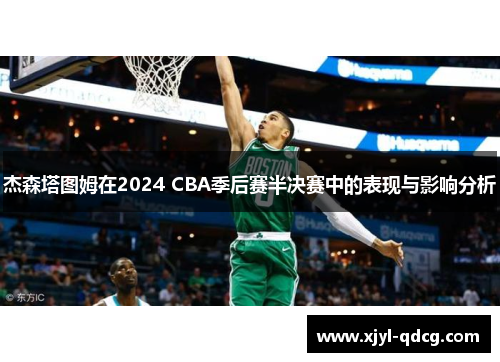 杰森塔图姆在2024 CBA季后赛半决赛中的表现与影响分析