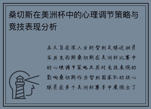 桑切斯在美洲杯中的心理调节策略与竞技表现分析