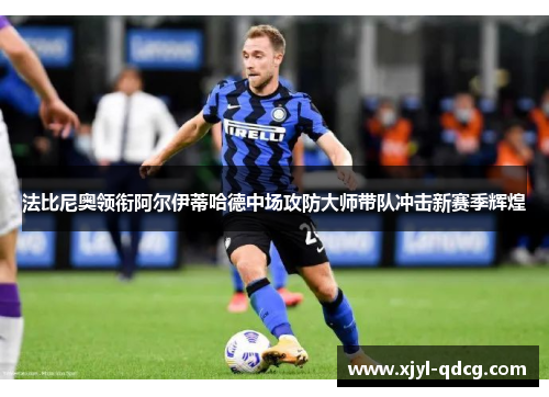 法比尼奥领衔阿尔伊蒂哈德中场攻防大师带队冲击新赛季辉煌