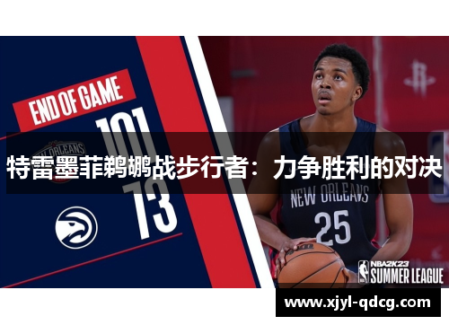 特雷墨菲鹈鹕战步行者：力争胜利的对决
