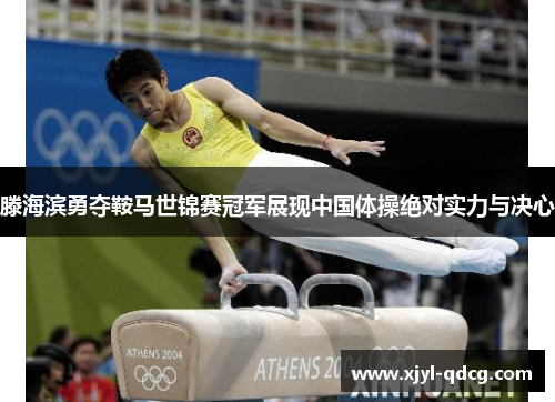 滕海滨勇夺鞍马世锦赛冠军展现中国体操绝对实力与决心