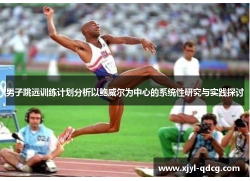 男子跳远训练计划分析以鲍威尔为中心的系统性研究与实践探讨