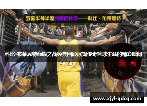 科比·布莱恩特巅峰之战经典回顾展现传奇篮球生涯的精彩瞬间