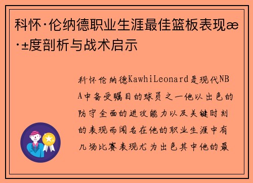 科怀·伦纳德职业生涯最佳篮板表现深度剖析与战术启示