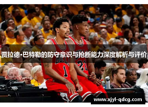 贾拉德·巴特勒的防守意识与抢断能力深度解析与评价