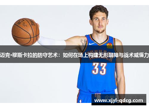 迈克·穆斯卡拉的防守艺术：如何在场上构建无形屏障与战术威慑力