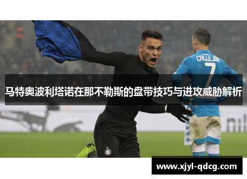 马特奥波利塔诺在那不勒斯的盘带技巧与进攻威胁解析