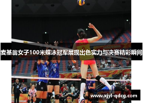 麦基翁女子100米蝶泳冠军展现出色实力与决赛精彩瞬间