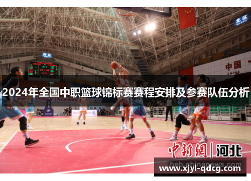 2024年全国中职篮球锦标赛赛程安排及参赛队伍分析
