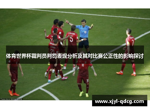 体育世界杯裁判员判罚表现分析及其对比赛公正性的影响探讨
