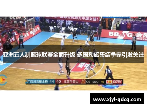 亚洲五人制篮球联赛全面升级 多国劲旅集结争霸引发关注