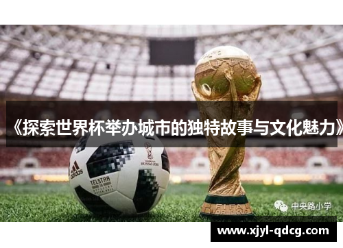 《探索世界杯举办城市的独特故事与文化魅力》