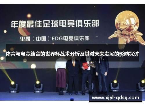 体育与电竞结合的世界杯战术分析及其对未来发展的影响探讨