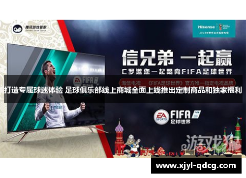 打造专属球迷体验 足球俱乐部线上商城全面上线推出定制商品和独家福利