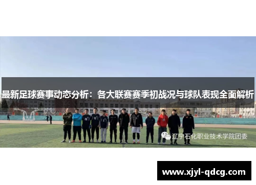 最新足球赛事动态分析：各大联赛赛季初战况与球队表现全面解析