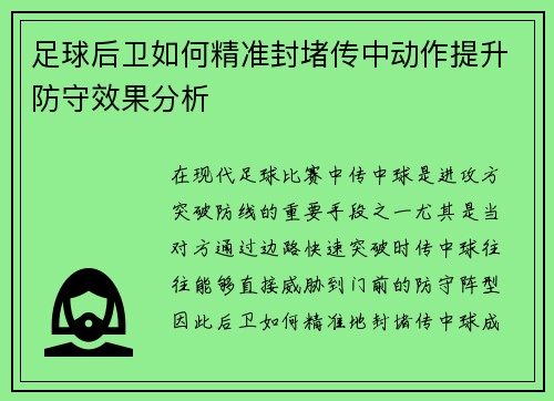 足球后卫如何精准封堵传中动作提升防守效果分析