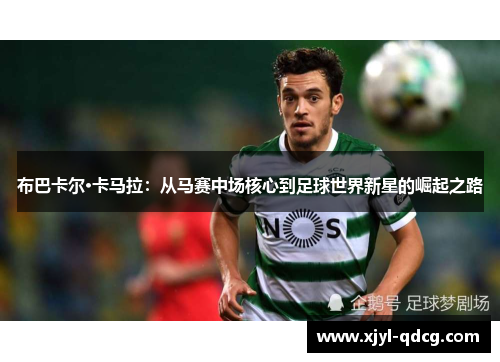 布巴卡尔·卡马拉：从马赛中场核心到足球世界新星的崛起之路
