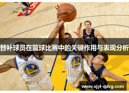 替补球员在篮球比赛中的关键作用与表现分析