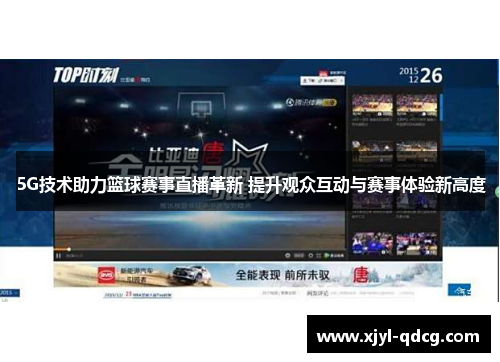 5G技术助力篮球赛事直播革新 提升观众互动与赛事体验新高度