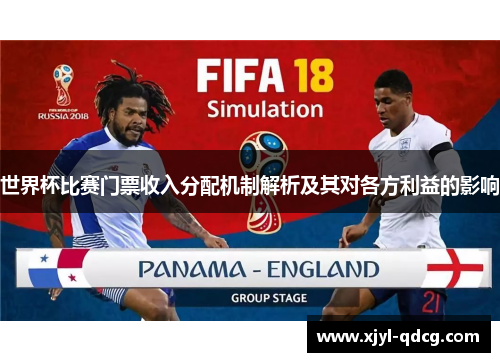 世界杯比赛门票收入分配机制解析及其对各方利益的影响