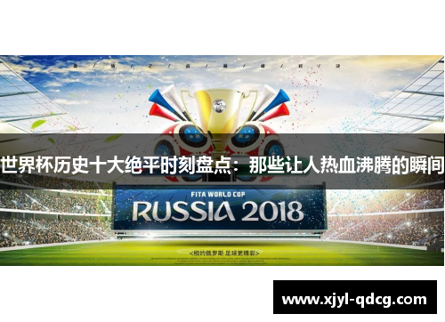 世界杯历史十大绝平时刻盘点：那些让人热血沸腾的瞬间