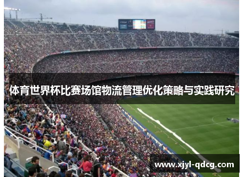 体育世界杯比赛场馆物流管理优化策略与实践研究