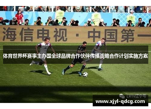 体育世界杯赛事主办国全球品牌合作伙伴传播战略合作计划实施方案