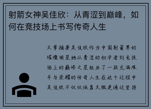 射箭女神吴佳欣：从青涩到巅峰，如何在竞技场上书写传奇人生