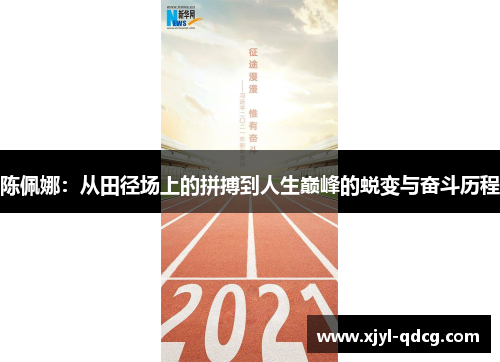 陈佩娜：从田径场上的拼搏到人生巅峰的蜕变与奋斗历程