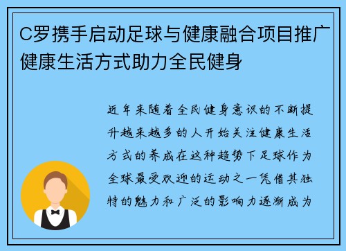 C罗携手启动足球与健康融合项目推广健康生活方式助力全民健身