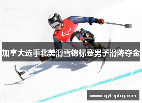 加拿大选手北美滑雪锦标赛男子滑降夺金