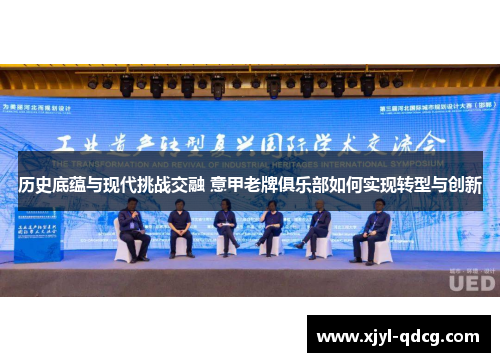 历史底蕴与现代挑战交融 意甲老牌俱乐部如何实现转型与创新
